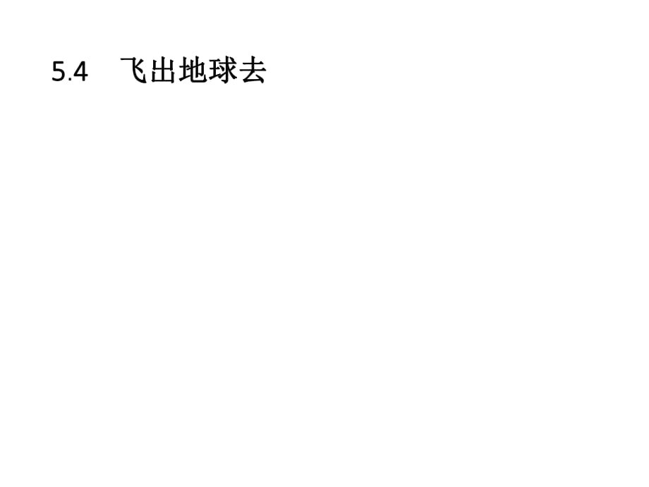 2018秋沪科版高中物理必修2课件：5.4　飞出地球去(共28张PPT)_第1页