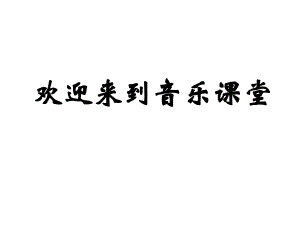 2021年小學新版人教版小學音樂三下《快樂寶貝》ppt課件