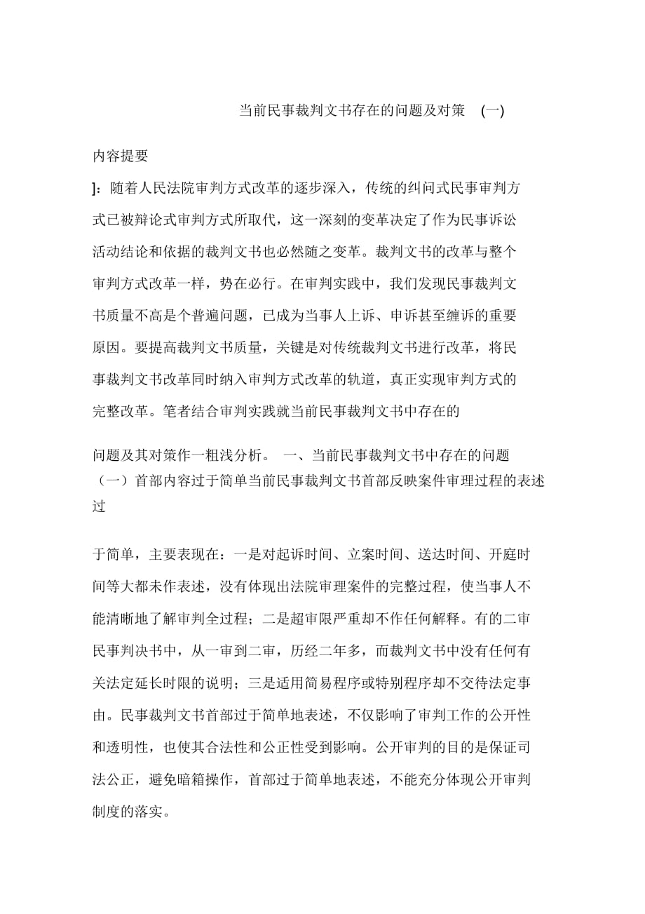 当前民事裁判文书存在的问题及对策(一)_第1页