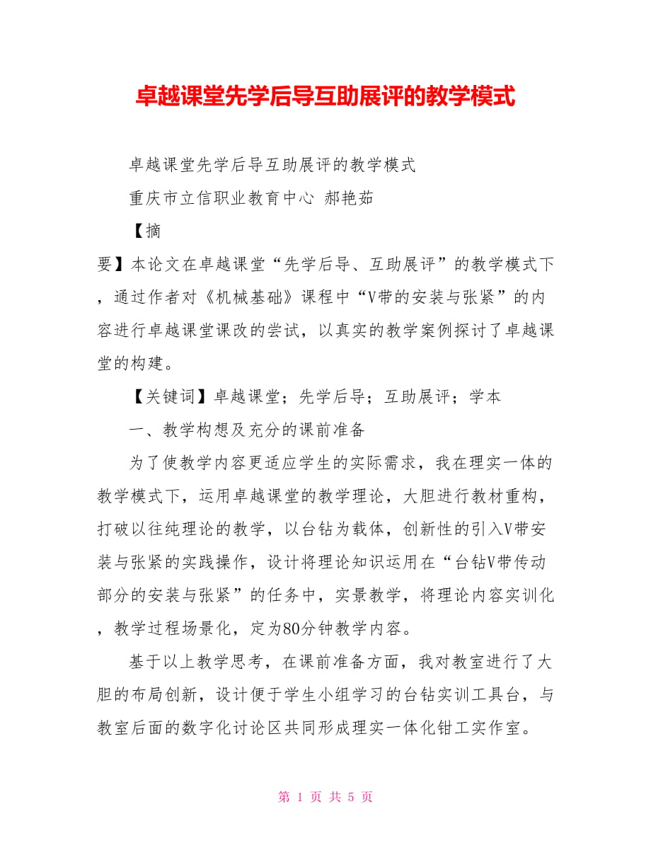 卓越課堂先學后導互助展評的教學模式_第1頁