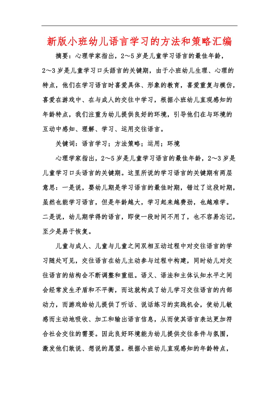 新版小班幼儿语言学习的方法和策略汇编_第1页