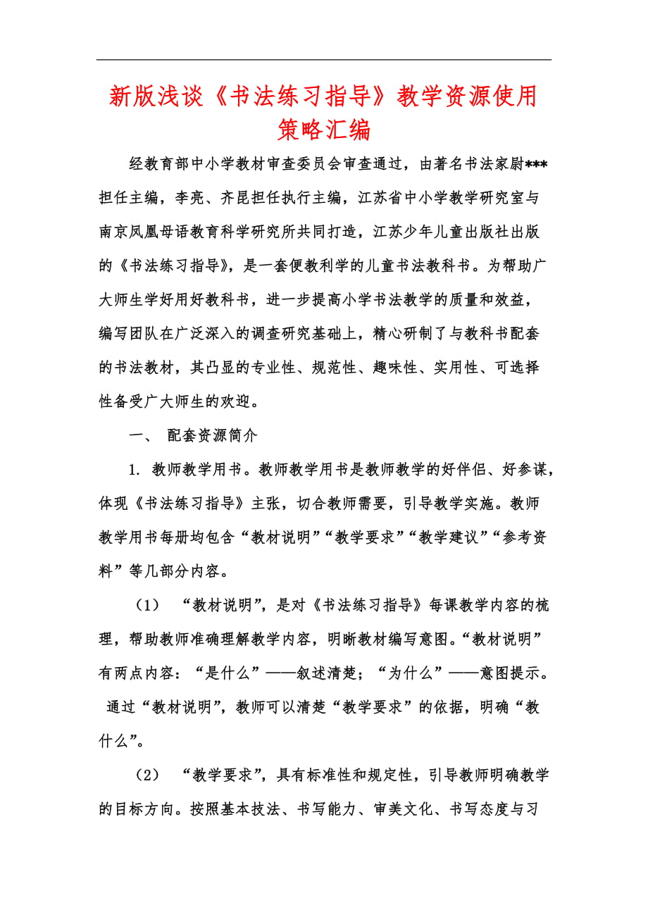 新版淺談《書法練習指導(dǎo)》教學(xué)資源使用策略匯編_第1頁