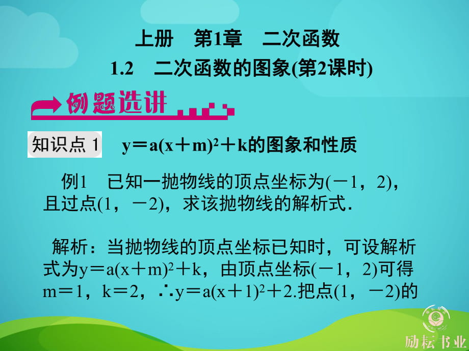 12　二次函數(shù)的圖象(第2課時)_第1頁