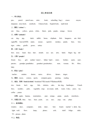 四年級(jí)上冊(cè)英語(yǔ)單詞分類