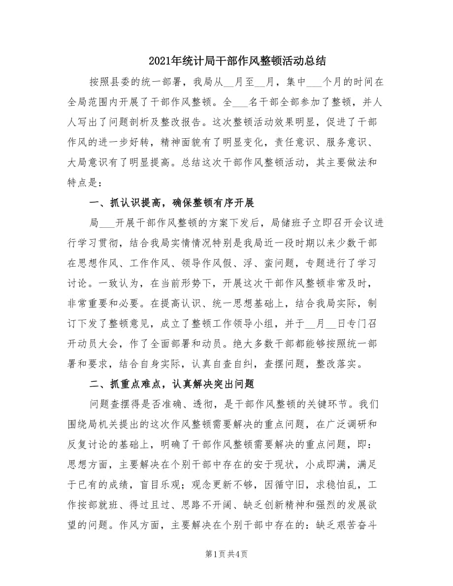 2021年统计局干部作风整顿活动总结.doc_第1页