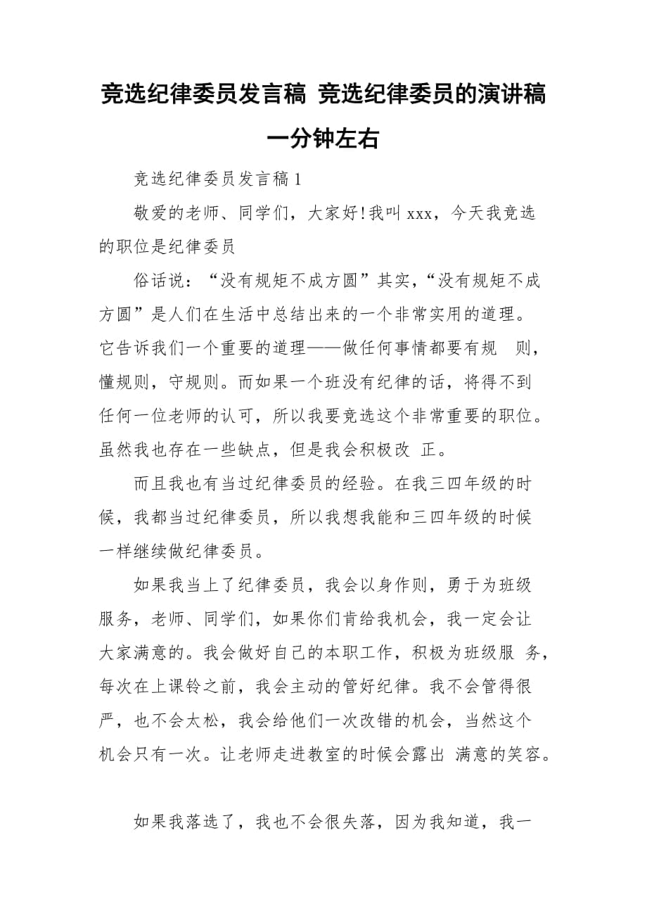 竞选纪律委员发言稿 竞选纪律委员的演讲稿一分钟左右_第1页