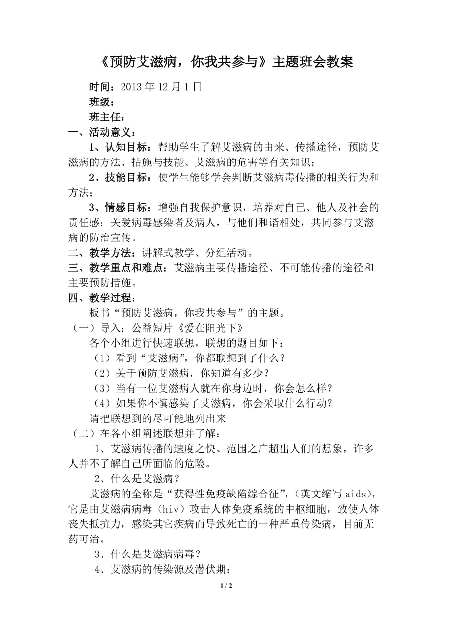 《預防艾滋病你我共參與》主題班會教案_第1頁