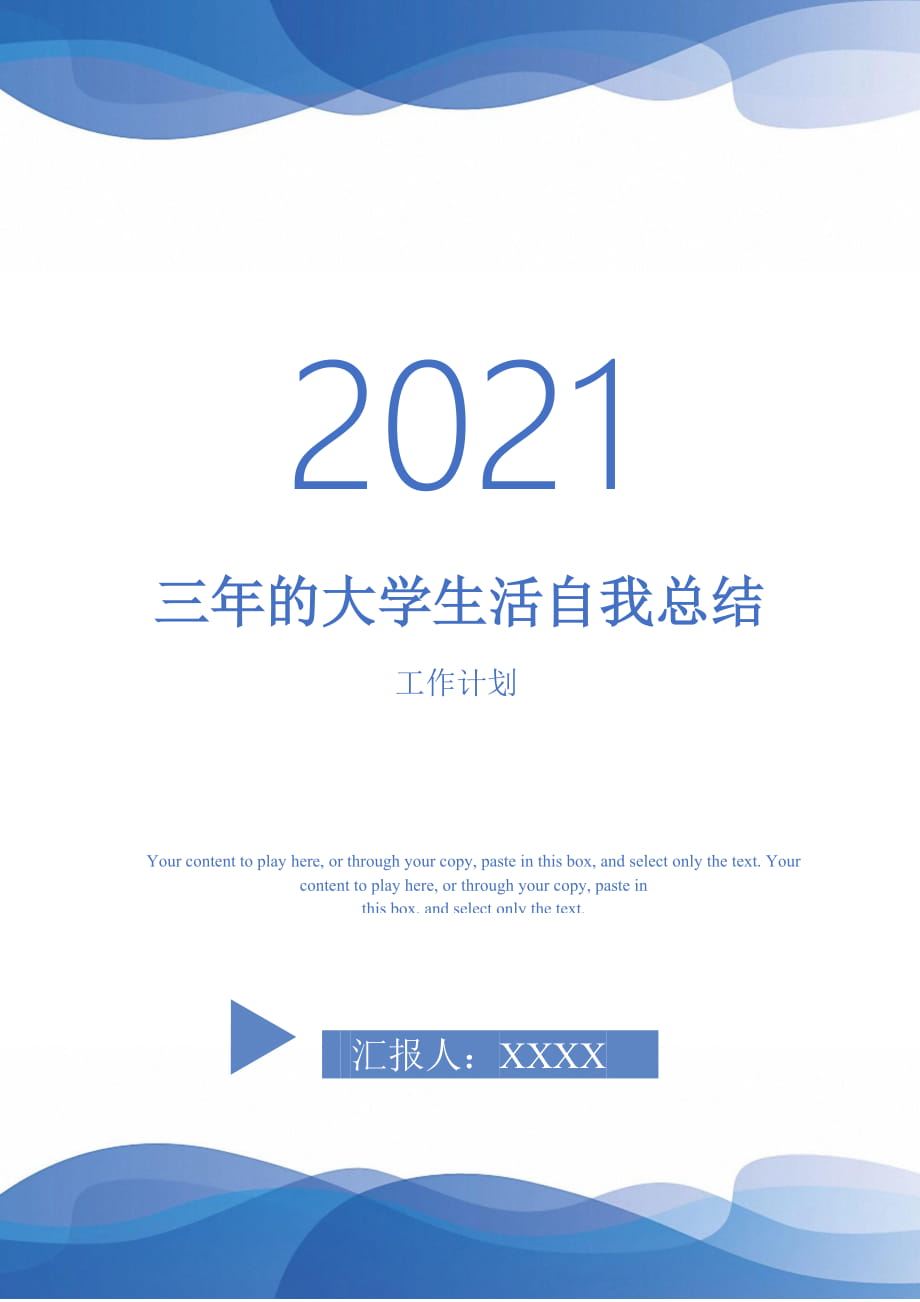 2021年三年的大学生活自我总结_第1页