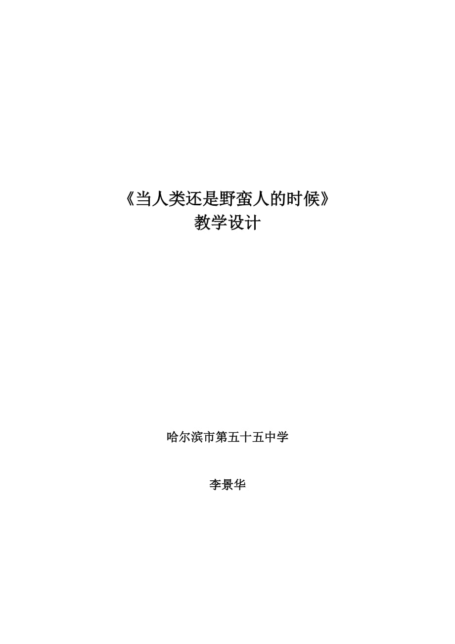 五十五中李景華《當(dāng)人類還是野蠻人的時候》_第1頁