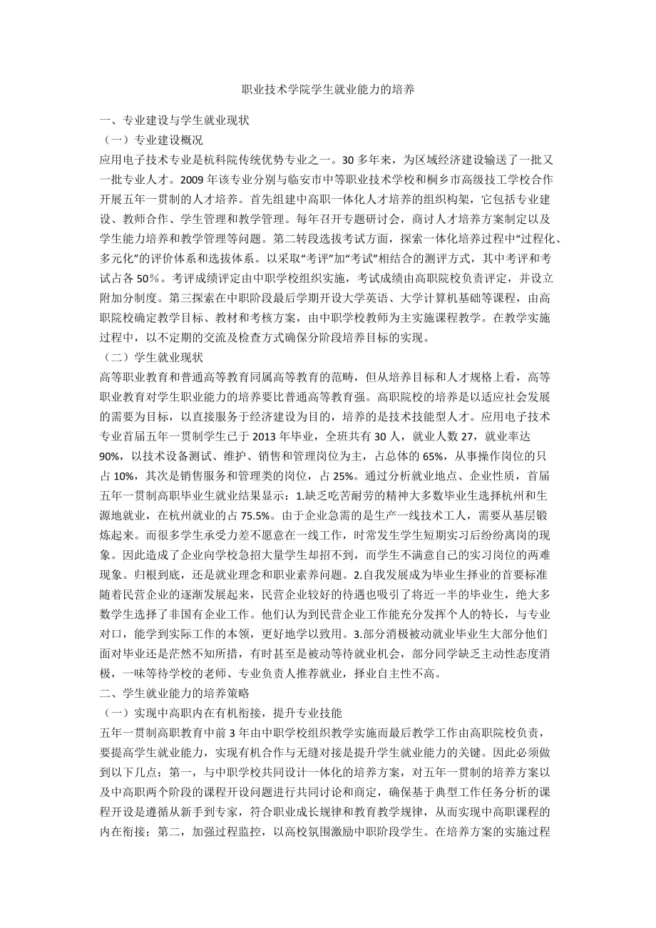 职业技术学院学生就业能力的培养_第1页