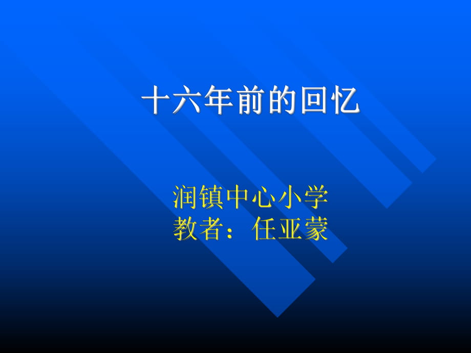 10《十六年前的回忆》PPT课件6_第1页