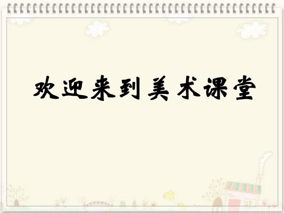 湘美版二年級(jí)美術(shù)下冊(cè)課件 巧妙的組合 1課件_第1頁(yè)