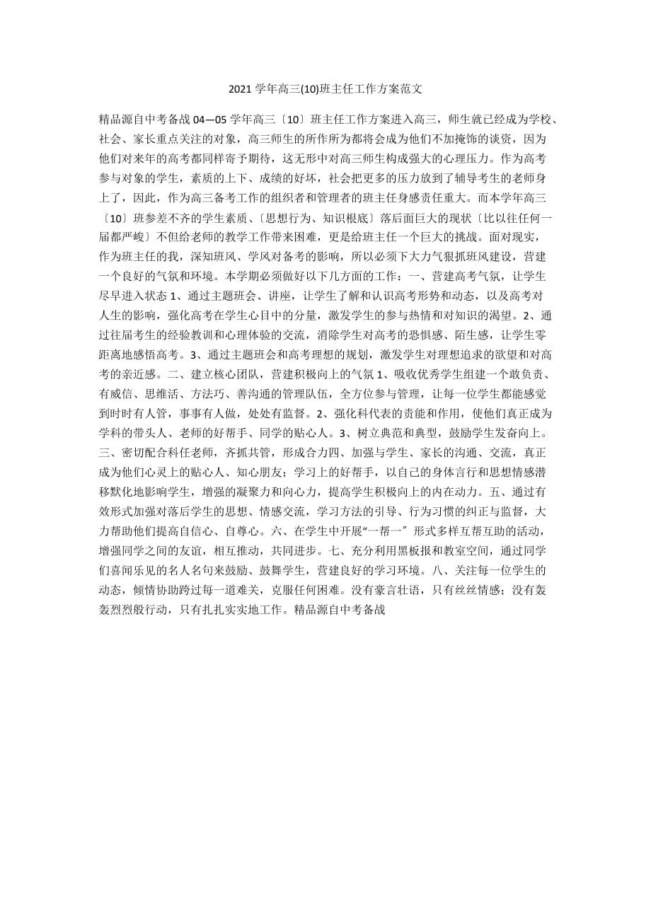 2021学年高三(10)班主任工作计划范文_第1页