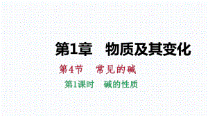 2018年秋浙教版九年級(jí)科學(xué)上冊(cè)同步練習(xí)課件：1.4.1堿的性質(zhì)(共32張PPT)