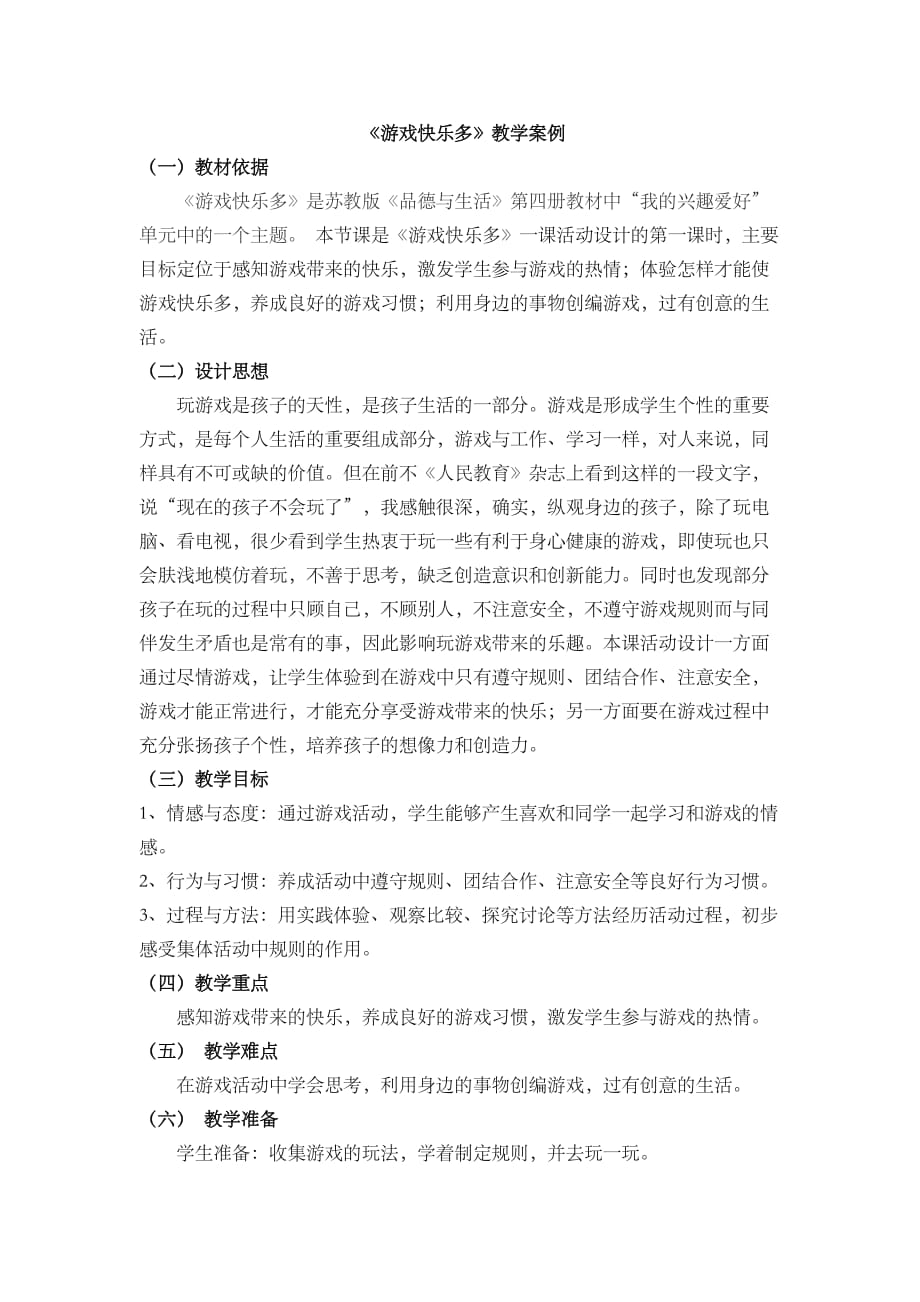 《游戏快乐多》教学案例_第1页