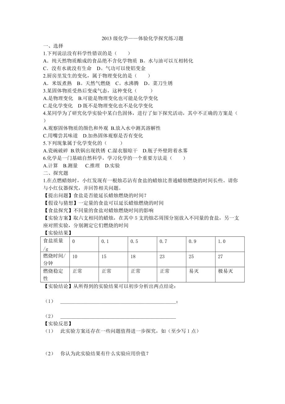 體驗化學(xué)探究練習(xí)題_第1頁