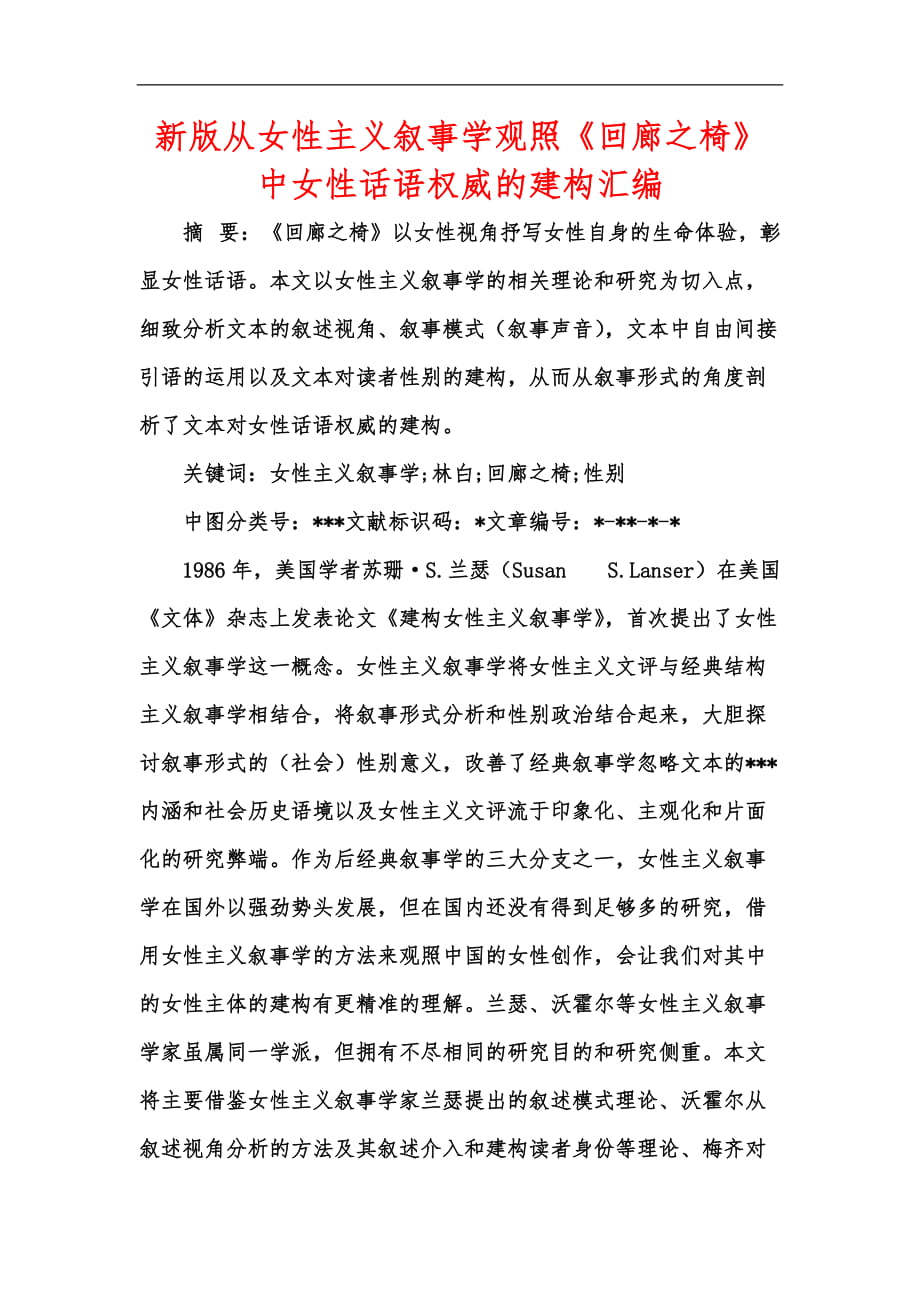 新版从女性主义叙事学观照《回廊之椅》中女性话语权威的建构汇编_第1页