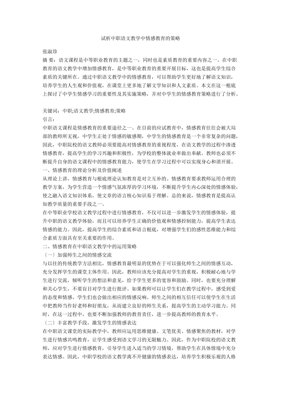 試析中職語文教學(xué)中情感教育的策略_第1頁