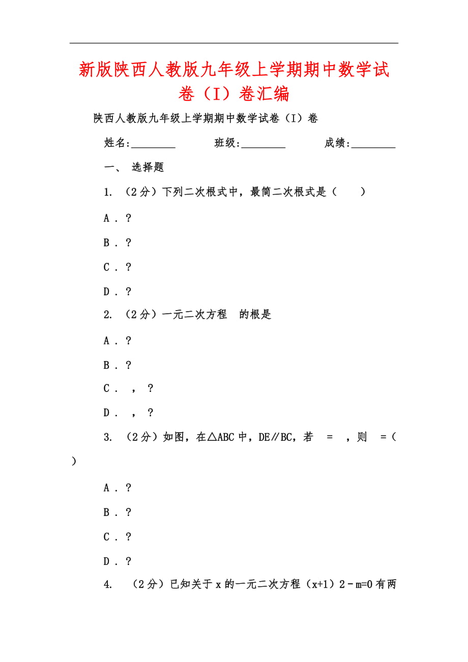 新版陕西人教版九年级上学期期中数学试卷（I）卷汇编_第1页