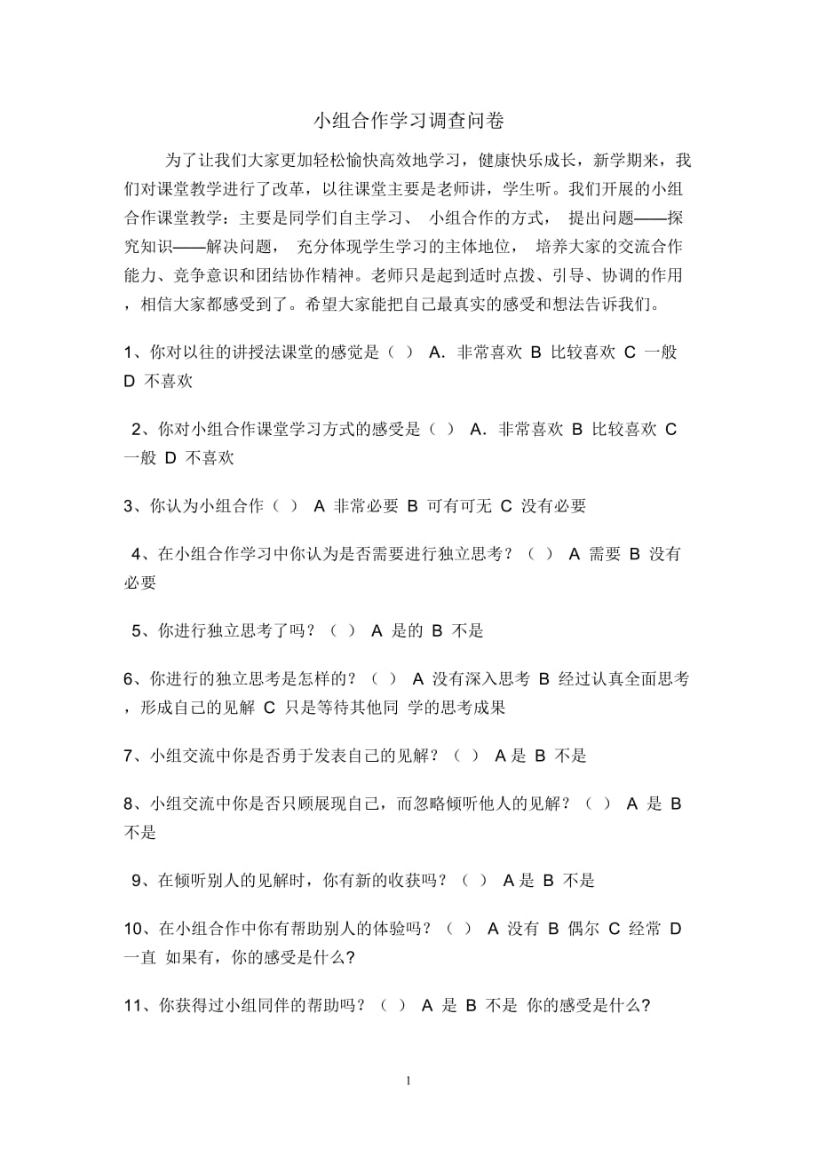 小组合作学习调查问卷_第1页