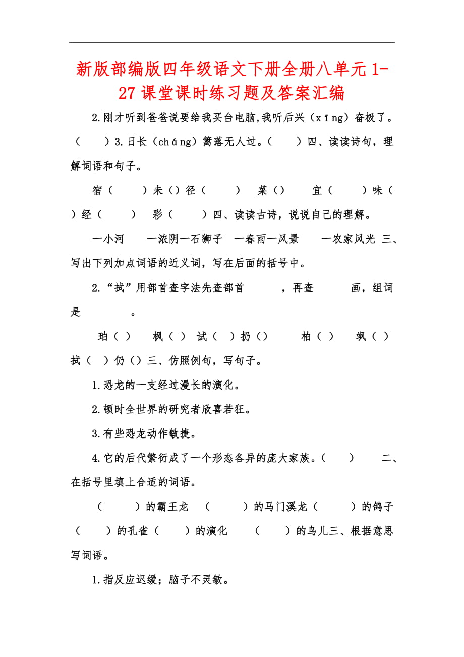 新版部编版四年级语文下册全册八单元1-27课堂课时练习题及答案汇编_第1页