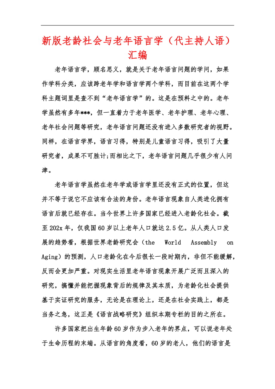 新版老龄社会与老年语言学（代主持人语）汇编_第1页