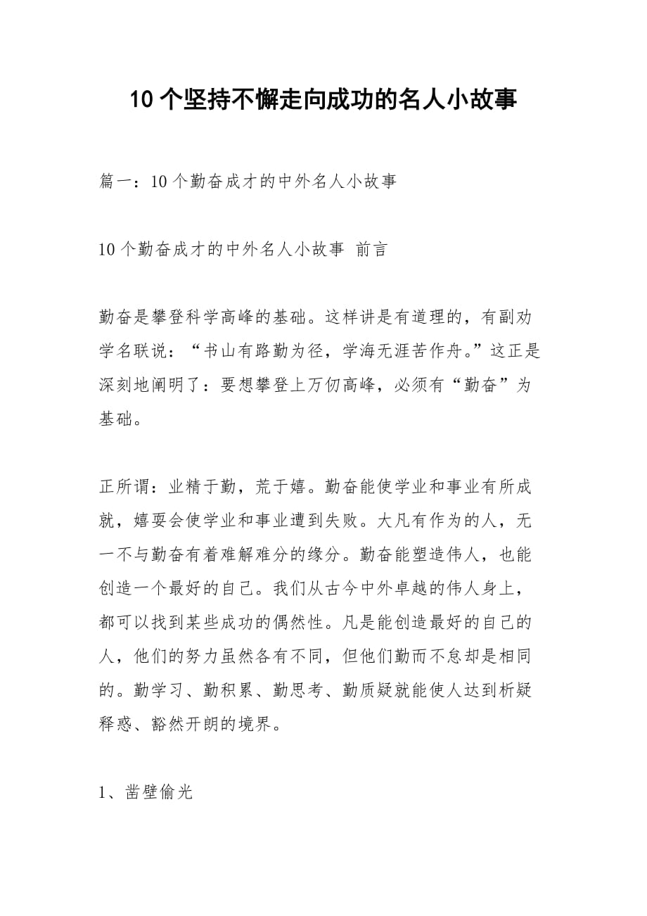 10個堅持不懈走向成功的名人小故事_第1頁