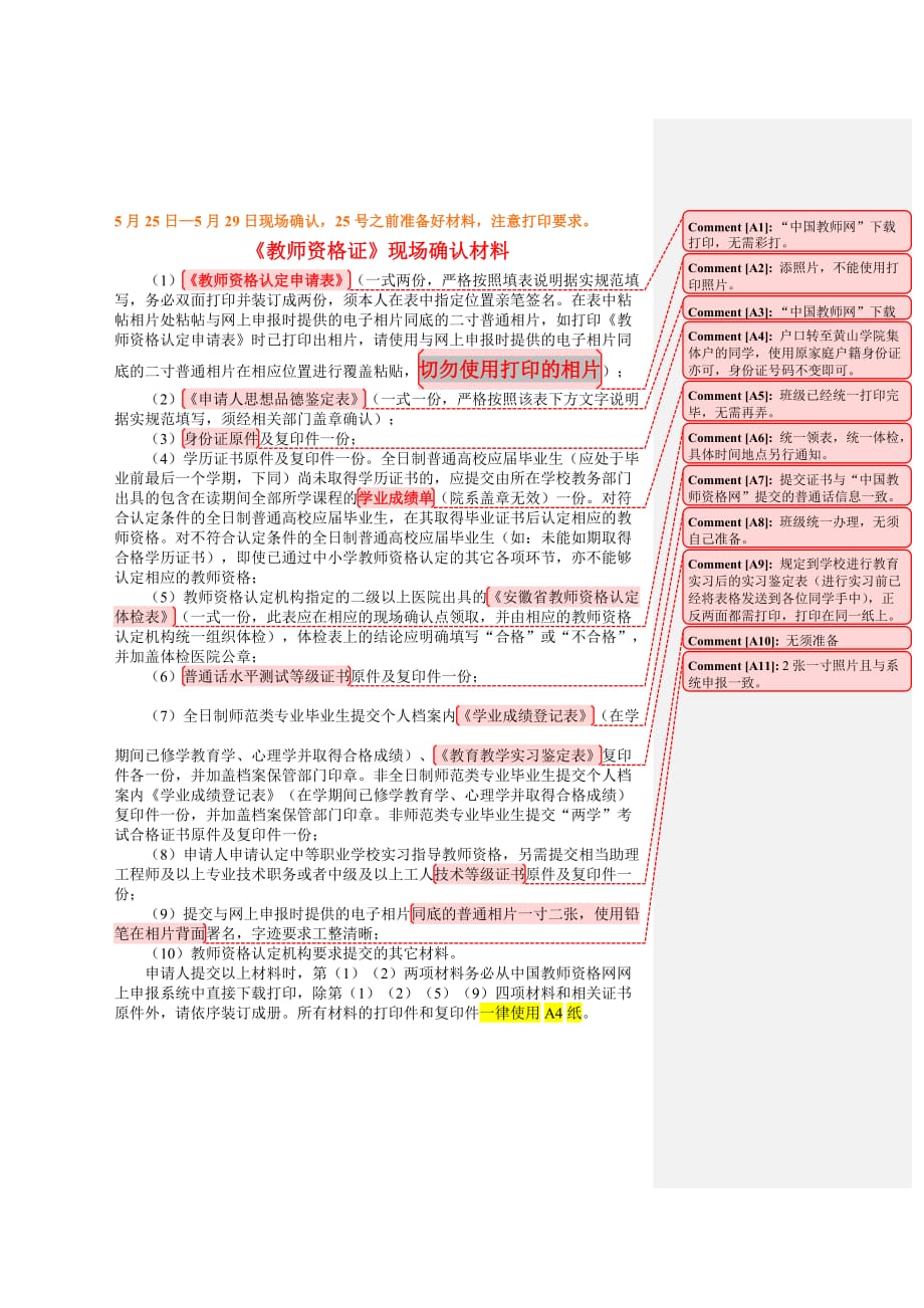 《教師資格證》現(xiàn)場確認(rèn)必備材料_第1頁