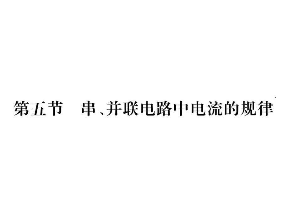 2018年秋九年級物理人教版上冊課件（黔東南專用）第十五章第五節(jié) 串、并聯(lián)電路中電流的規(guī)律 (共13張PPT)_第1頁