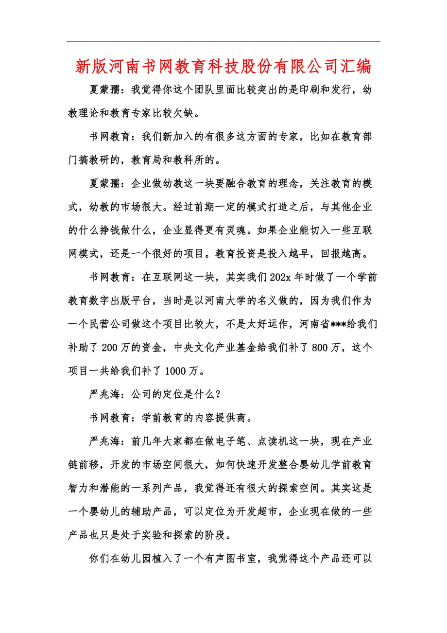 新版河南书网教育科技股份有限公司汇编_第1页