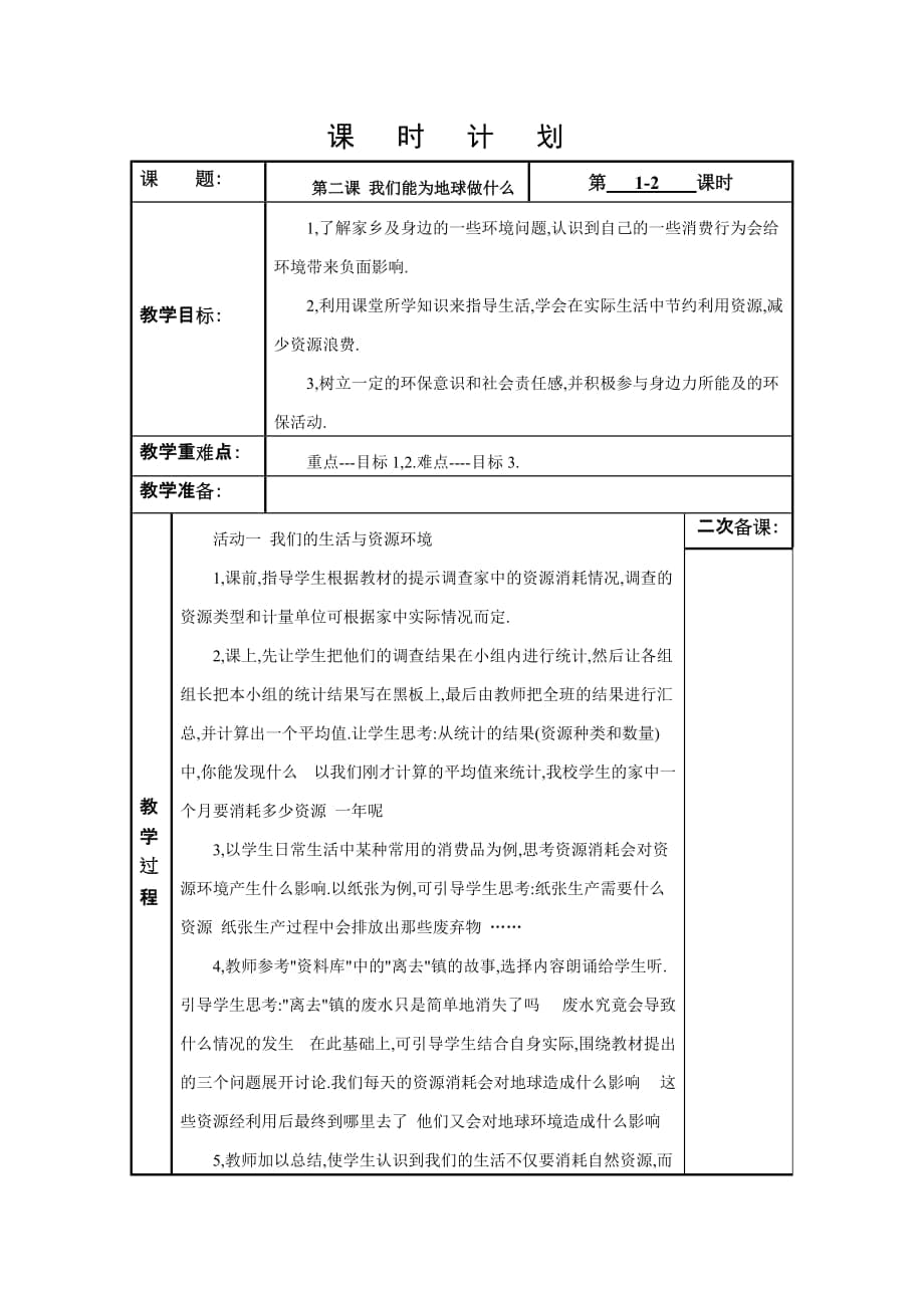 《我們能為地球做什么》課時計劃_第1頁