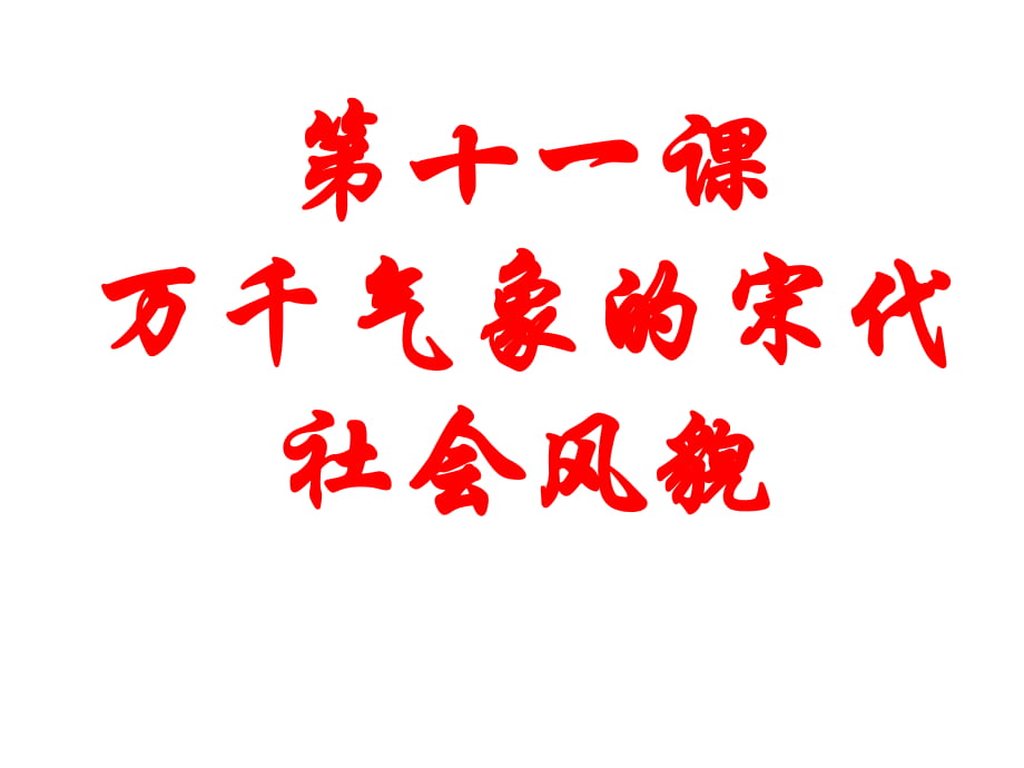 歷史：第11課《萬千氣象的宋代社會風貌》課件(人教版七下)_第1頁