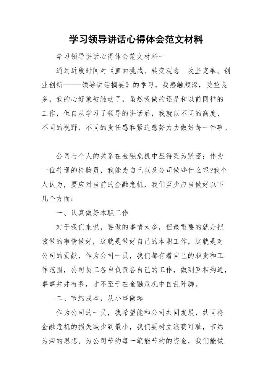 学习领导讲话心得体会范文材料_第1页