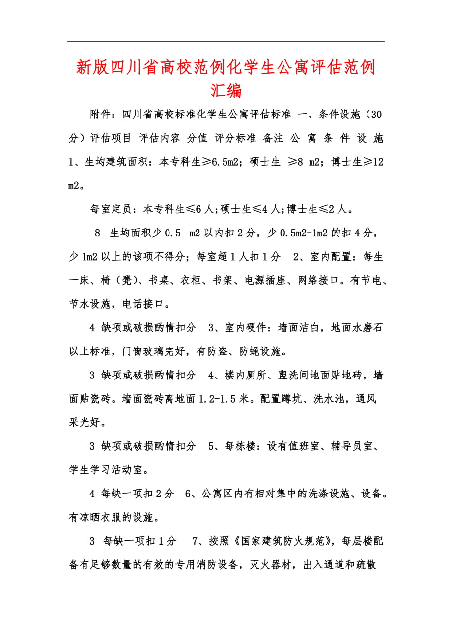 新版四川省高校范例化学生公寓评估范例汇编_第1页