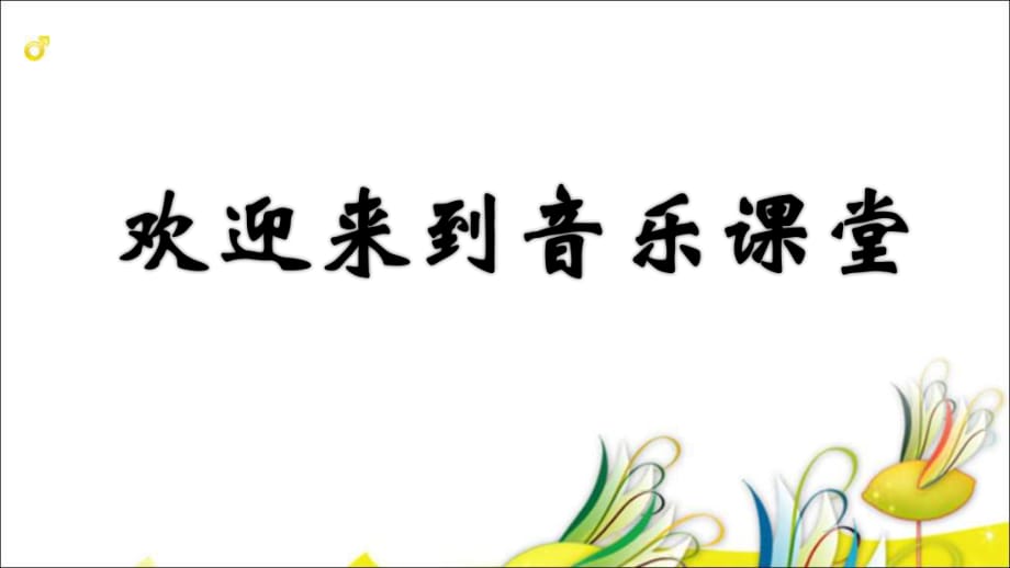 2021年小學(xué)新版人教版小學(xué)音樂六下《愛的奉獻(xiàn)》ppt課件_第1頁(yè)