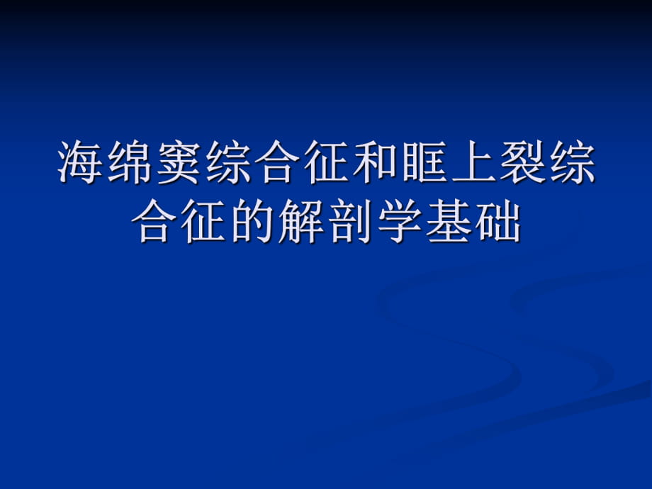 海綿竇綜合征和眶上裂綜合征的解剖學(xué)基礎(chǔ)_第1頁