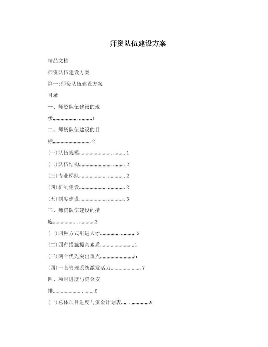 師資隊伍建設(shè)方案_第1頁