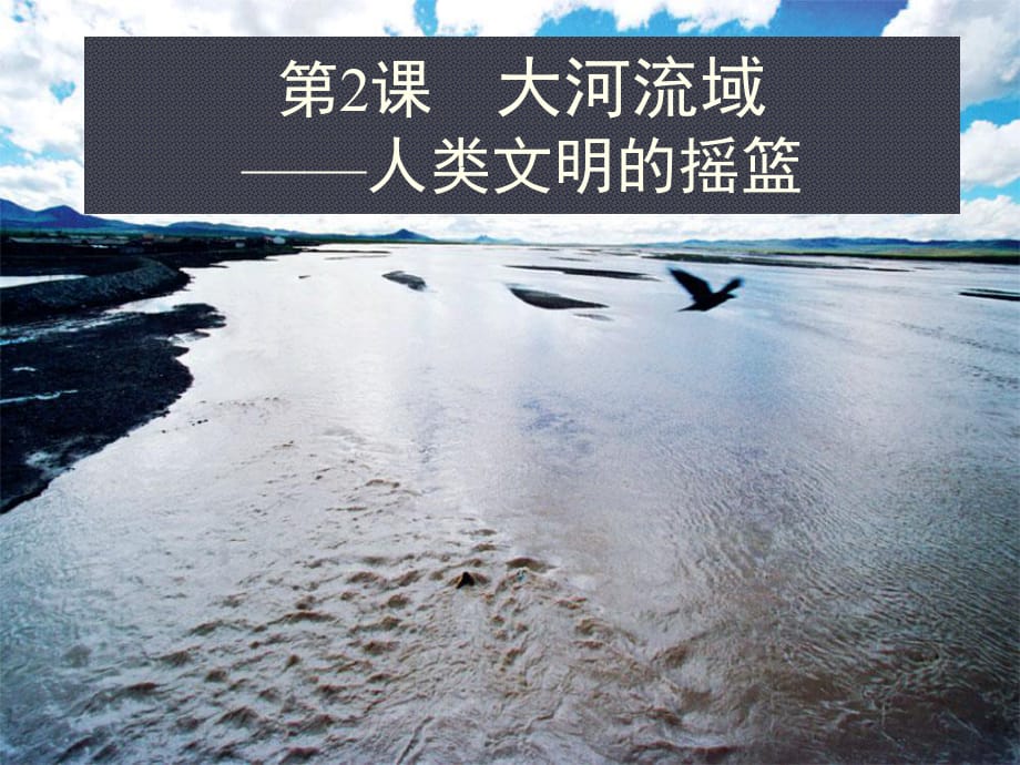 《大河流域——人类文明的摇篮》课件01 (2)_第1页