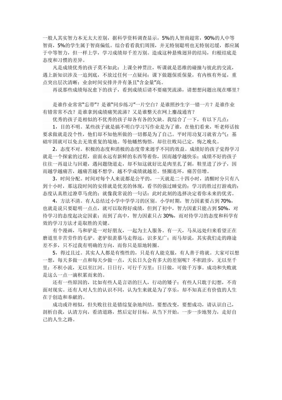 为什么一样上学成绩却千差万别_第1页