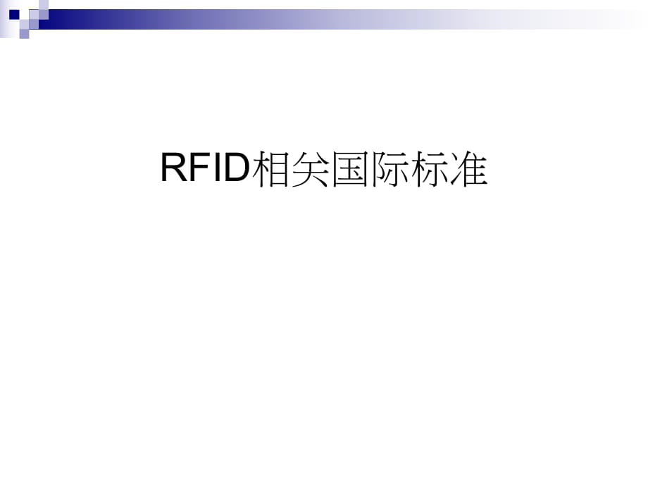 《RFID相关国际标准》PPT课件_第1页