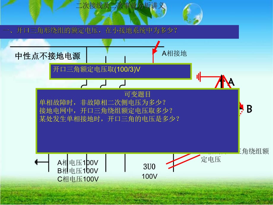 二次接線及二次事故分析講義_第1頁