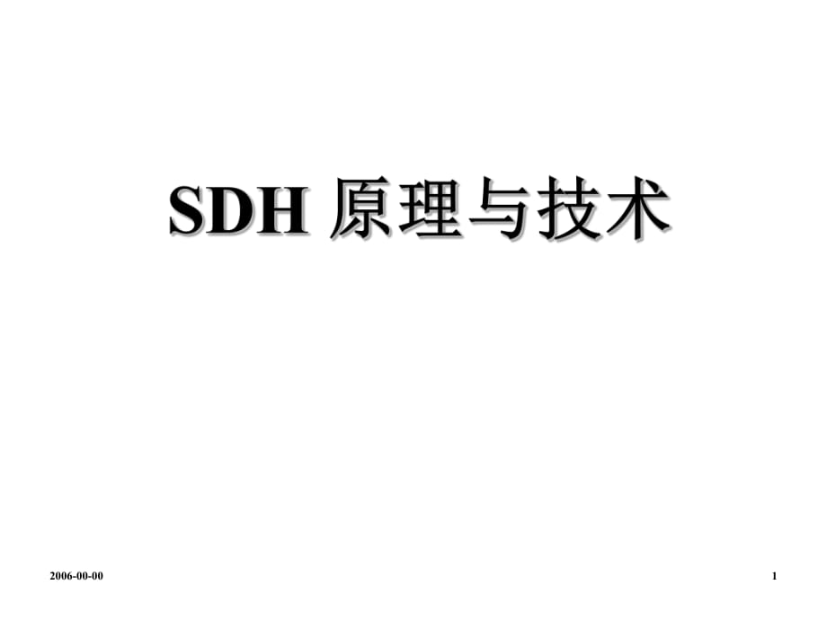 《SDH原理與技術》PPT課件_第1頁