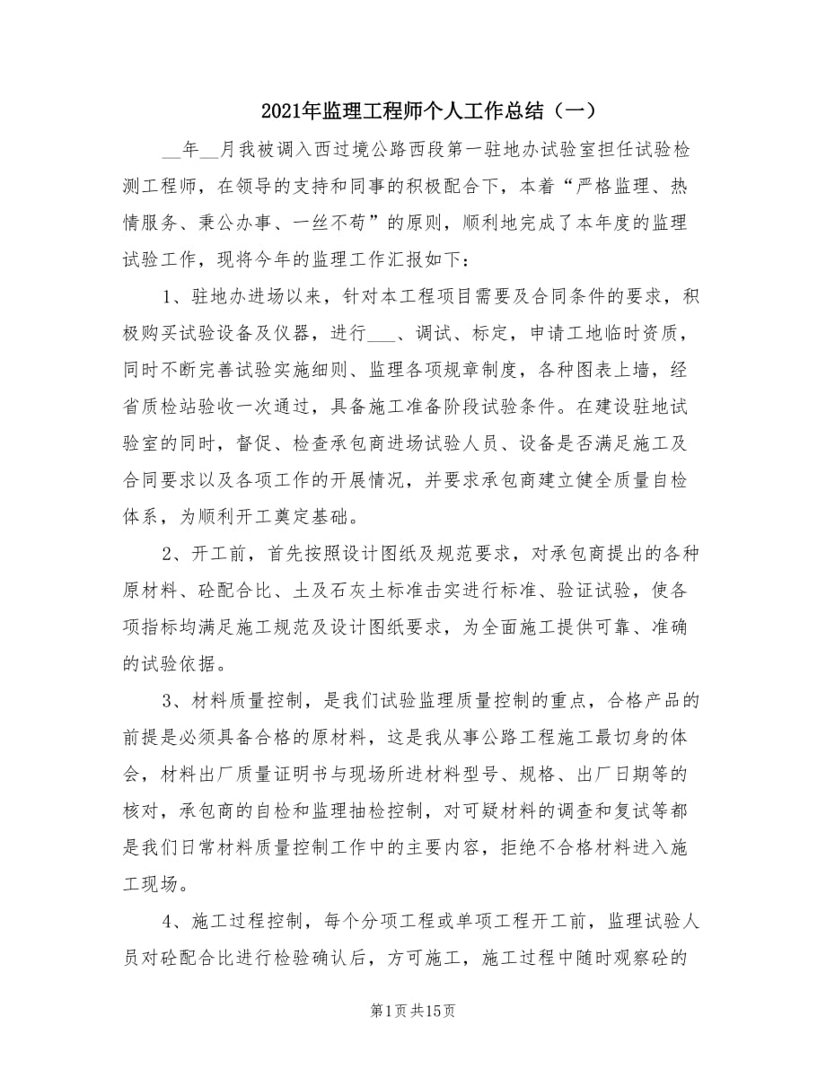 2021年监理工程师个人工作总结（一）.doc_第1页