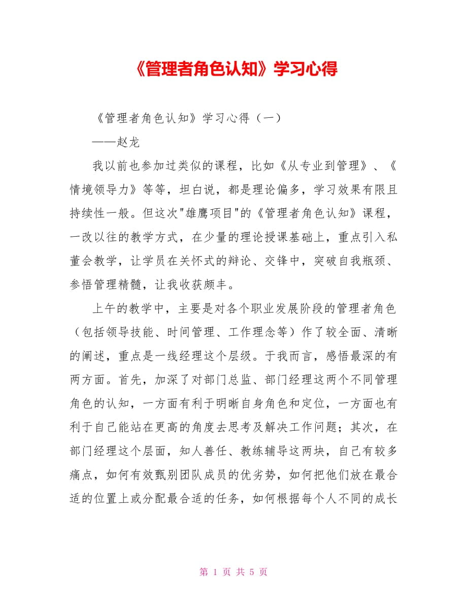 《管理者角色认知》学习心得_第1页