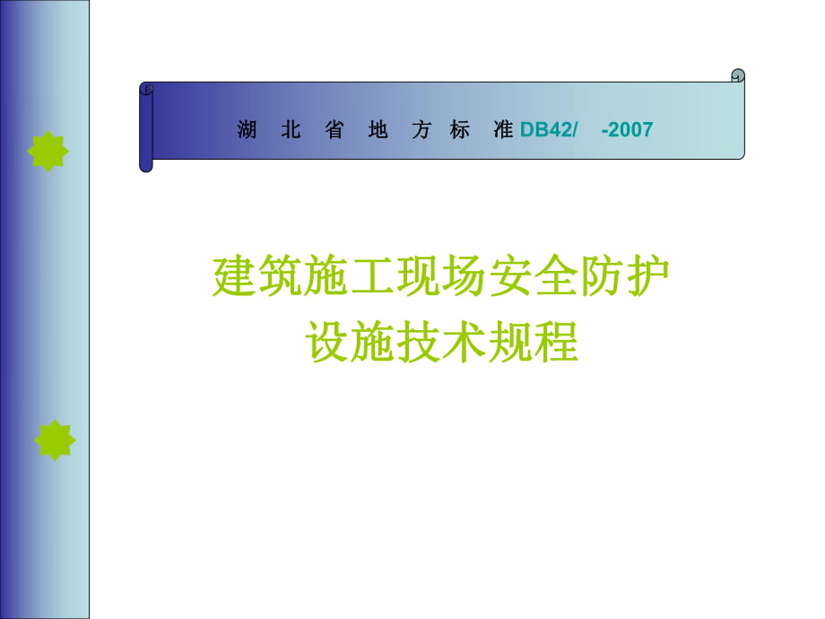 建筑施工现场安全防护设施技术规程培训课件_第1页