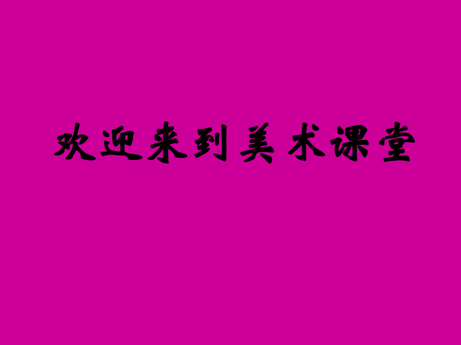 浙美版美術(shù)一年級下冊《神氣的大公雞》課件課件_第1頁