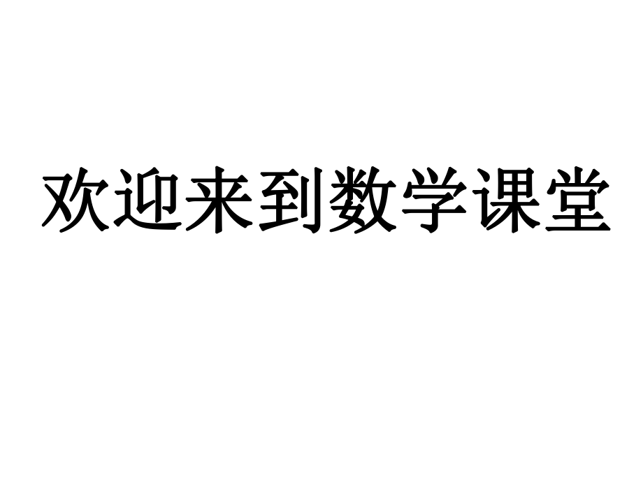 北师大版七年级数学 复习：一元一次方程的解法课件_第1页