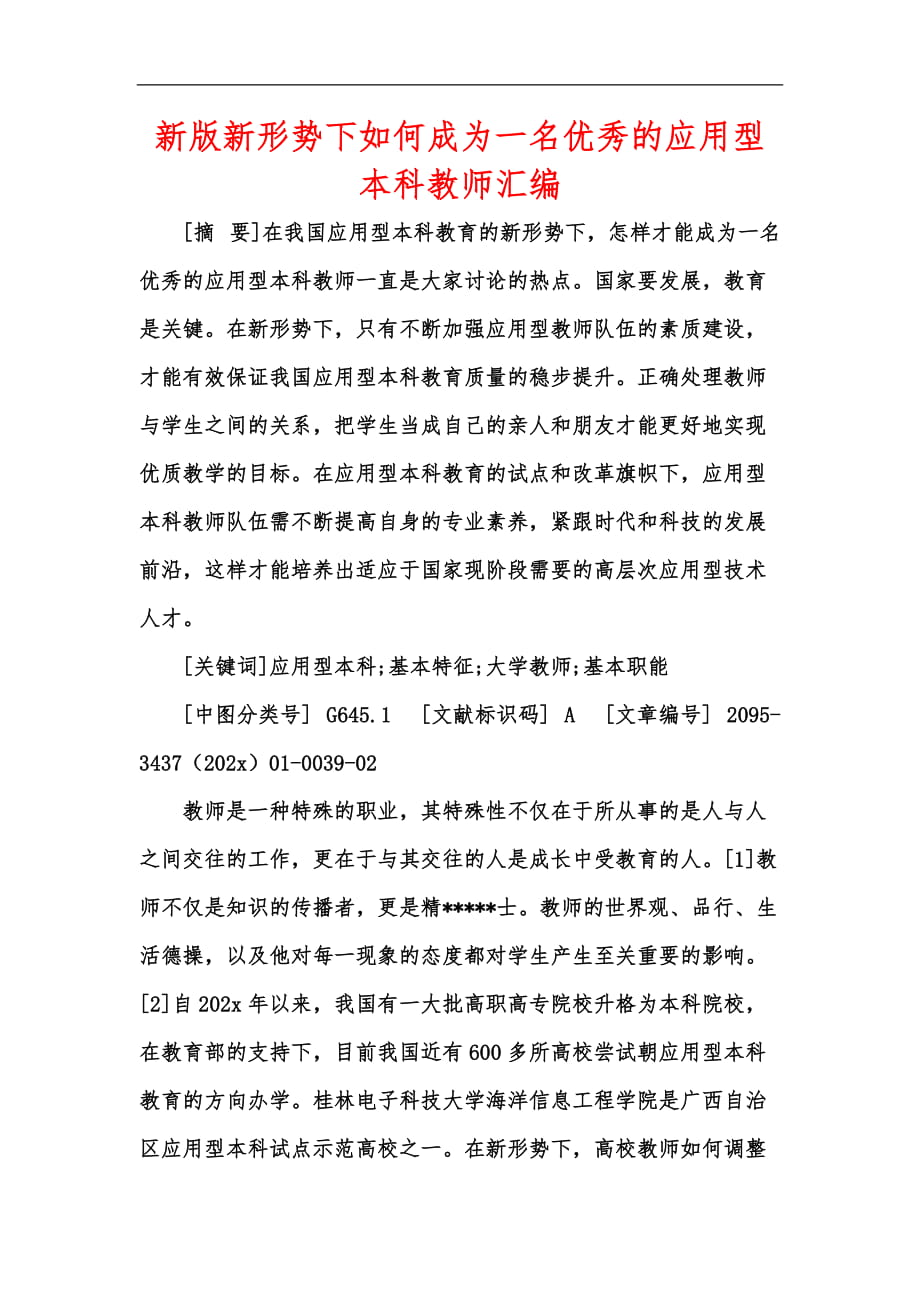 新版新形势下如何成为一名优秀的应用型本科教师汇编_第1页