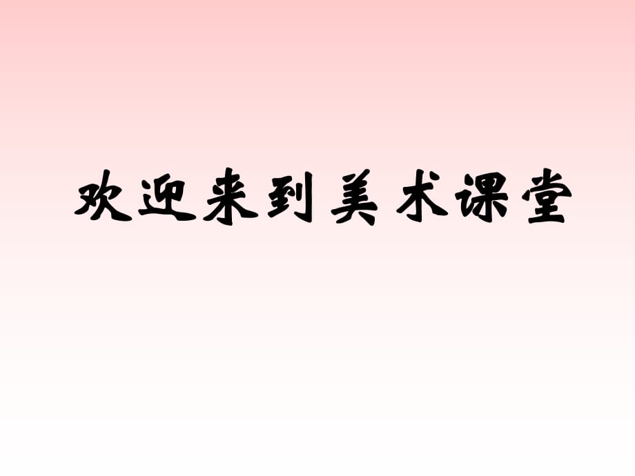 浙美版一年級美術(shù)上冊課件 秀秀我的玩具課件_第1頁