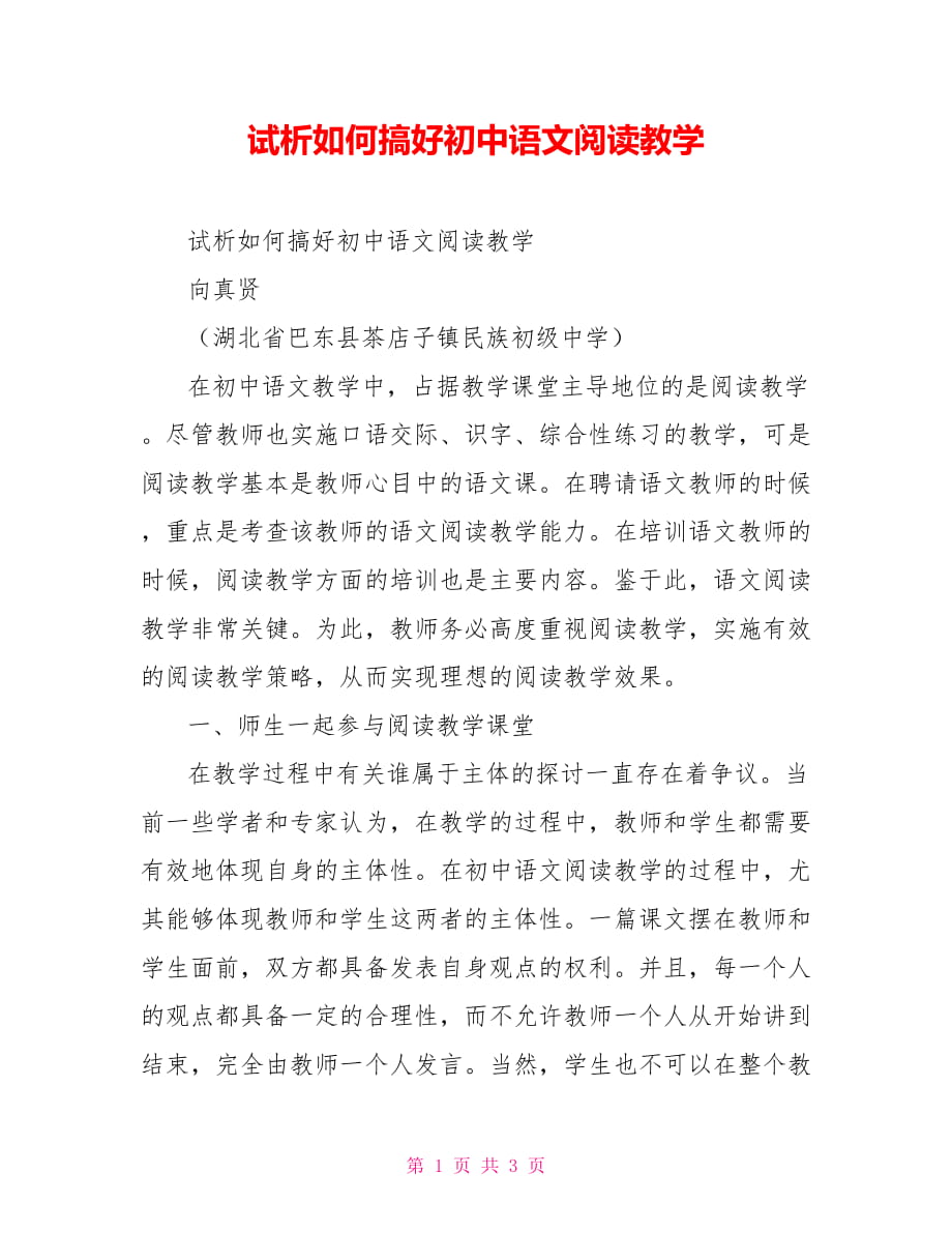 试析如何搞好初中语文阅读教学_第1页
